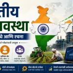 भारतीय अर्थव्यवस्था परिचय, वैशिष्ट्ये आणि रचना दर्शविणारे चित्र – कृषी, उद्योग, सेवा क्षेत्र, GDP वाढ, UPI डिजिटल अर्थव्यवस्था आणि MPSC परीक्षेसाठी अर्थशास्त्र नोट्स