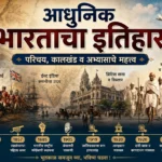 आधुनिक भारताचा इतिहास दर्शविणारी शैक्षणिक टाइमलाइन ज्यामध्ये औरंगजेबाचा काळ, प्लासीची लढाई, ईस्ट इंडिया कंपनी, ब्रिटिश सत्ता, महात्मा गांधी, भारत छोडो आंदोलन आणि 1947 चे स्वातंत्र्य दाखविले आहे.