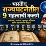 भारतीय राज्यघटनेतील 9 महत्त्वाची कलमे दर्शविणारी शैक्षणिक फीचर्ड इमेज. डॉ. बाबासाहेब आंबेडकर, भारतीय राज्यघटना, संसद भवन, सर्वोच्च न्यायालय, अशोक चक्र आणि कलम 14, 19, 21, 32, 44, 51A, 280, 356 व 370 यांचा समावेश.