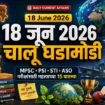 18 जून 2026 MPSC चालू घडामोडी, भारत-यूके FTA, QS Ranking 2027, GDP Growth, UPI France आणि इतर महत्त्वाच्या राष्ट्रीय व आंतरराष्ट्रीय बातम्यांचा मराठी आढावा.