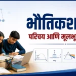 भौतिकशास्त्र परिचय आणि मूलभूत संकल्पना दर्शविणारे शैक्षणिक विज्ञान चित्र