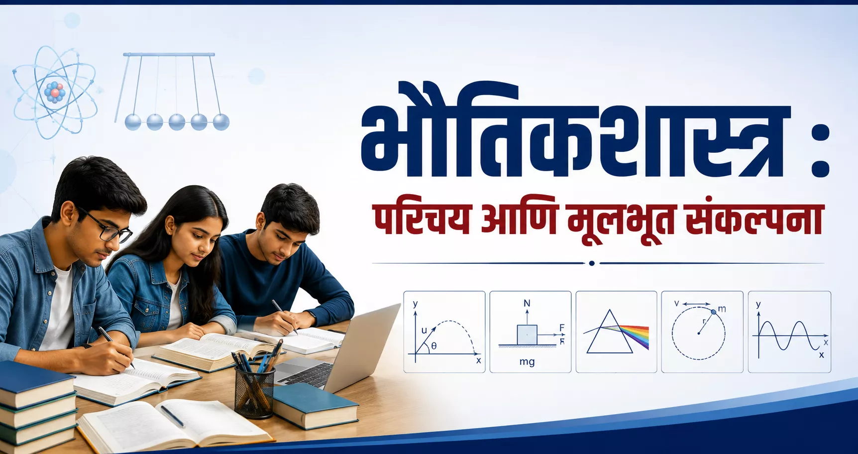 भौतिकशास्त्र परिचय आणि मूलभूत संकल्पना दर्शविणारे शैक्षणिक विज्ञान चित्र