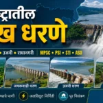 महाराष्ट्रातील प्रमुख धरणे दर्शवणारे शैक्षणिक बॅनर ज्यामध्ये कोयना, जयकवाडी आणि उजनी धरणांची माहिती MPSC परीक्षेसाठी दर्शविली आहे