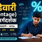 शेकडेवारी Percentage विषयावरील MPSC गणित मार्गदर्शक दर्शवणारी शैक्षणिक Featured Image