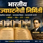 भारतीय राज्यघटनेची निर्मिती – ऐतिहासिक पार्श्वभूमी, घटनात्मक विकास, घटनासभेची मागणी, एम. एन. रॉय, डॉ. बाबासाहेब आंबेडकर, जवाहरलाल नेहरू, कॅबिनेट मिशन 1946 आणि भारतीय संविधान