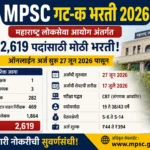 MPSC गट-क भरती 2026 2619 पदांची भरती, अर्जाची शेवटची तारीख 17 जुलै 2026, पदनिहाय रिक्त जागा आणि परीक्षा माहिती
