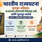 भारतीय राज्यघटनेतील मूलभूत अधिकार, राज्याच्या धोरणाची निर्देशक तत्त्वे आणि मूलभूत कर्तव्ये यावरील MPSC परीक्षेसाठी माहितीपूर्ण मराठी इन्फोग्राफिक.