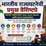 भारतीय राज्यघटनेची प्रमुख वैशिष्ट्ये, MPSC सराव प्रश्न, One Liner Notes आणि झटपट पुनरावलोकन यावरील मराठी शैक्षणिक इन्फोग्राफिक.