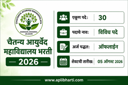 Chaitanya Ayurved Mahavidyalaya Bharti 2026 – चैतन्य आयुर्वेद महाविद्यालय जळगाव येथे 30 विविध पदांची भरती