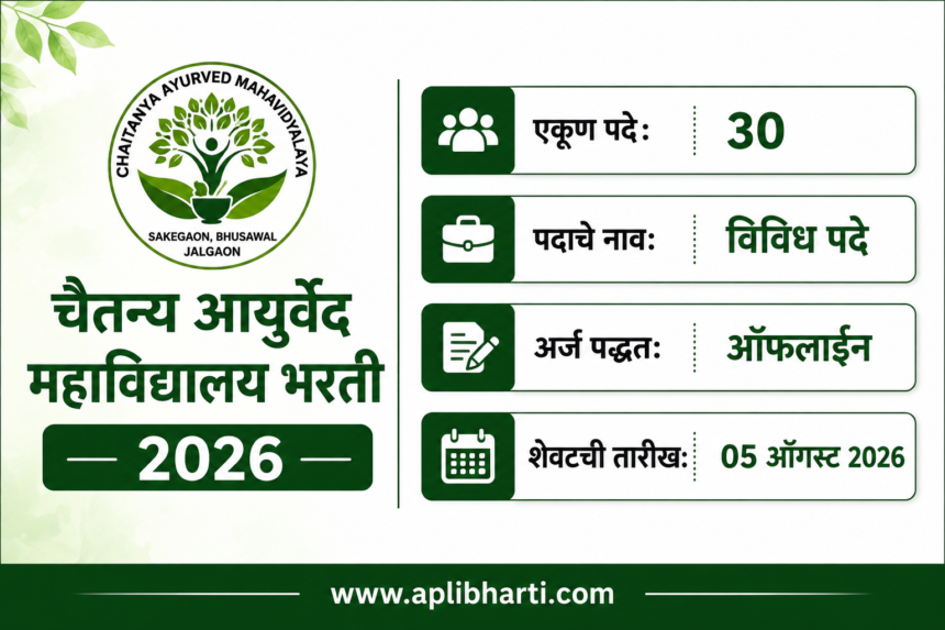 Chaitanya Ayurved Mahavidyalaya Bharti 2026 – चैतन्य आयुर्वेद महाविद्यालय जळगाव येथे 30 विविध पदांची भरती