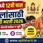 लातूर जिल्ह्यातील एकात्मिक बाल विकास सेवा (Ekatmik Bal Vikas Seva Latur Recruitment 2026) अंतर्गत अंगणवाडी सेविका आणि मदतनीस भरतीसाठी 12वी पास महिलांना अर्जाची संधी दर्शविणारे फीचर्ड बॅनर.