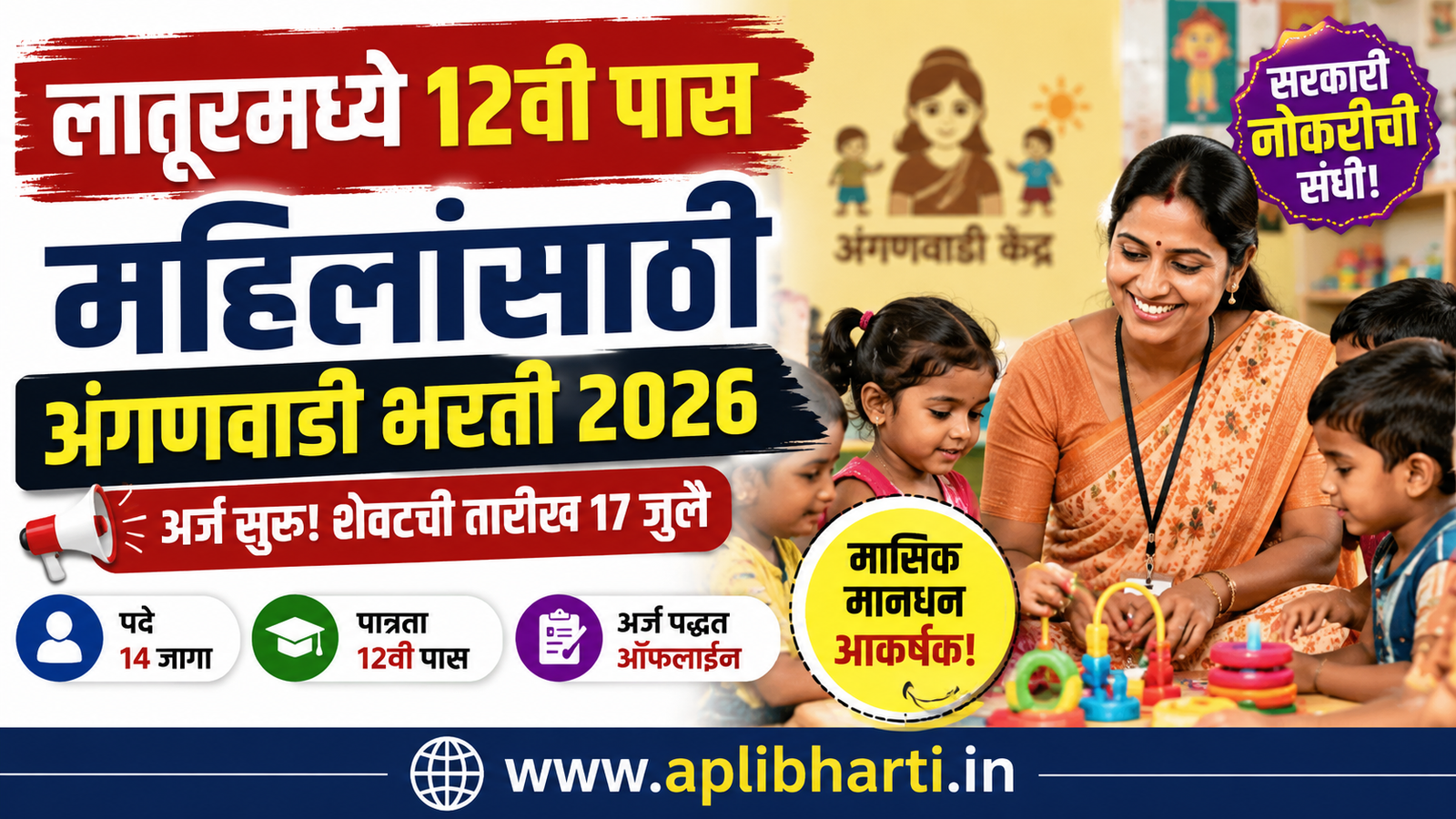 लातूर जिल्ह्यातील एकात्मिक बाल विकास सेवा (Ekatmik Bal Vikas Seva Latur Recruitment 2026) अंतर्गत अंगणवाडी सेविका आणि मदतनीस भरतीसाठी 12वी पास महिलांना अर्जाची संधी दर्शविणारे फीचर्ड बॅनर.