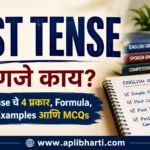 Past Tense म्हणजे काय? Past Tense चे 4 प्रकार, Formula, Rules आणि Examples मराठीत