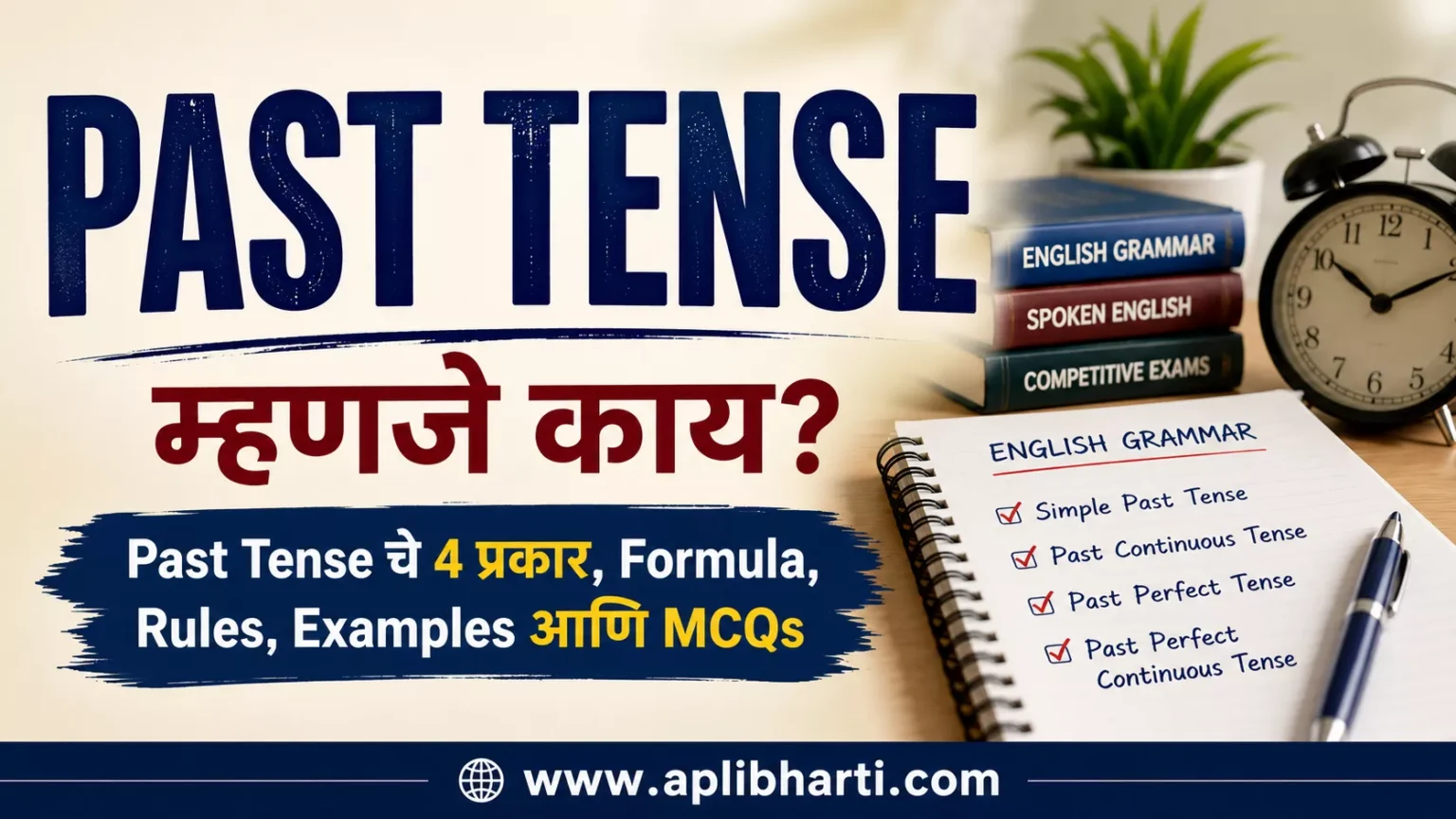 Past Tense म्हणजे काय? Past Tense चे 4 प्रकार, Formula, Rules आणि Examples मराठीत