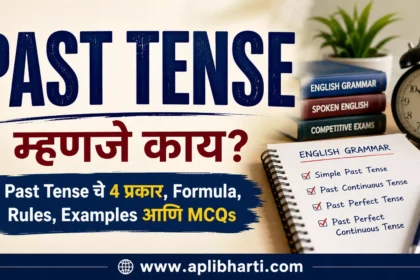 Past Tense म्हणजे काय? Past Tense चे 4 प्रकार, Formula, Rules आणि Examples मराठीत