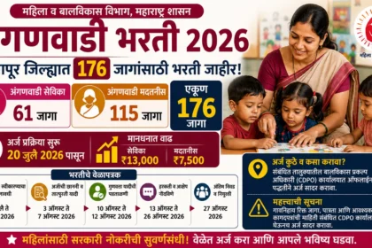 Anganwadi Bharti 2026 सोलापूर जिल्ह्यात 176 अंगणवाडी सेविका व मदतनीस पदांसाठी भरती जाहीर, अर्ज 20 जुलै 2026 पासून सुरू.