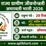 UMED MSRLM Amravati Bharti 2026 – महाराष्ट्र राज्य ग्रामीण जीवनोन्नती अभियान अमरावती अंतर्गत 29 पदांची भरती