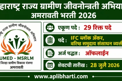 UMED MSRLM Amravati Bharti 2026 – महाराष्ट्र राज्य ग्रामीण जीवनोन्नती अभियान अमरावती अंतर्गत 29 पदांची भरती