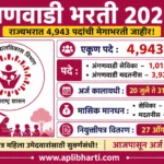 Anganwadi Bharti 2026 – महाराष्ट्र राज्यभरात 4,943 अंगणवाडी सेविका व मदतनीस पदांची मेगाभरती