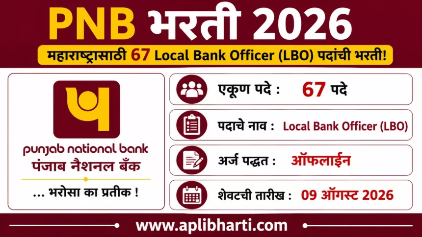 PNB Bharti 2026 – महाराष्ट्रासाठी पंजाब नॅशनल बँकेत 67 Local Bank Officer (LBO) पदांची भरती