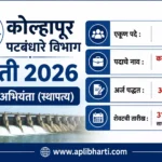 Kolhapur Patbandhare Vibhag Bharti 2026 – कोल्हापूर पटबंधारे विभागात कनिष्ठ अभियंता (स्थापत्य) पदासाठी भरती