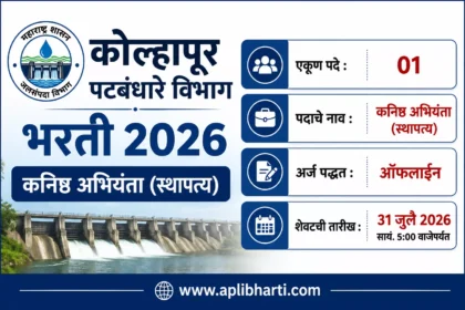 Kolhapur Patbandhare Vibhag Bharti 2026 – कोल्हापूर पटबंधारे विभागात कनिष्ठ अभियंता (स्थापत्य) पदासाठी भरती
