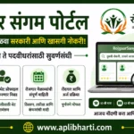 Rojgaar Sangam Portal Registration – सरकारी आणि खासगी नोकऱ्यांसाठी रोजगार संगम पोर्टलवर मोफत नोंदणी