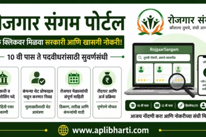 Rojgaar Sangam Portal Registration – सरकारी आणि खासगी नोकऱ्यांसाठी रोजगार संगम पोर्टलवर मोफत नोंदणी