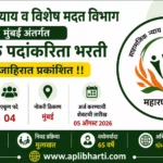 SJSA Bharti 2026 – सामाजिक न्याय व विशेष सहाय्य विभाग मुंबईमध्ये कक्ष अधिकारी व सहायक कक्ष अधिकारी पदांची भरती