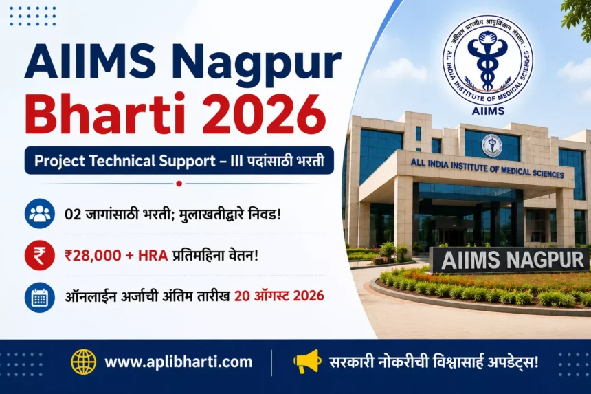 AIIMS Nagpur Bharti 2026 – Project Technical Support III पदांसाठी AIIMS नागपूरमध्ये भरती