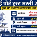 Mumbai Port Trust Bharti 2026 featured image showing Mumbai Port Authority recruitment for 08 Senior Deputy Chief Medical Officer (Radiology) vacancies with online application details and last date 22 August 2026.