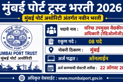 Mumbai Port Trust Bharti 2026 featured image showing Mumbai Port Authority recruitment for 08 Senior Deputy Chief Medical Officer (Radiology) vacancies with online application details and last date 22 August 2026.