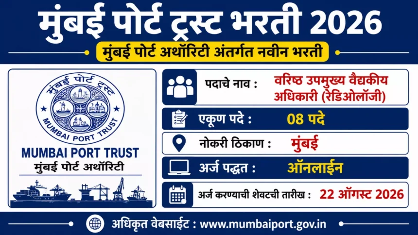 Mumbai Port Trust Bharti 2026 featured image showing Mumbai Port Authority recruitment for 08 Senior Deputy Chief Medical Officer (Radiology) vacancies with online application details and last date 22 August 2026.
