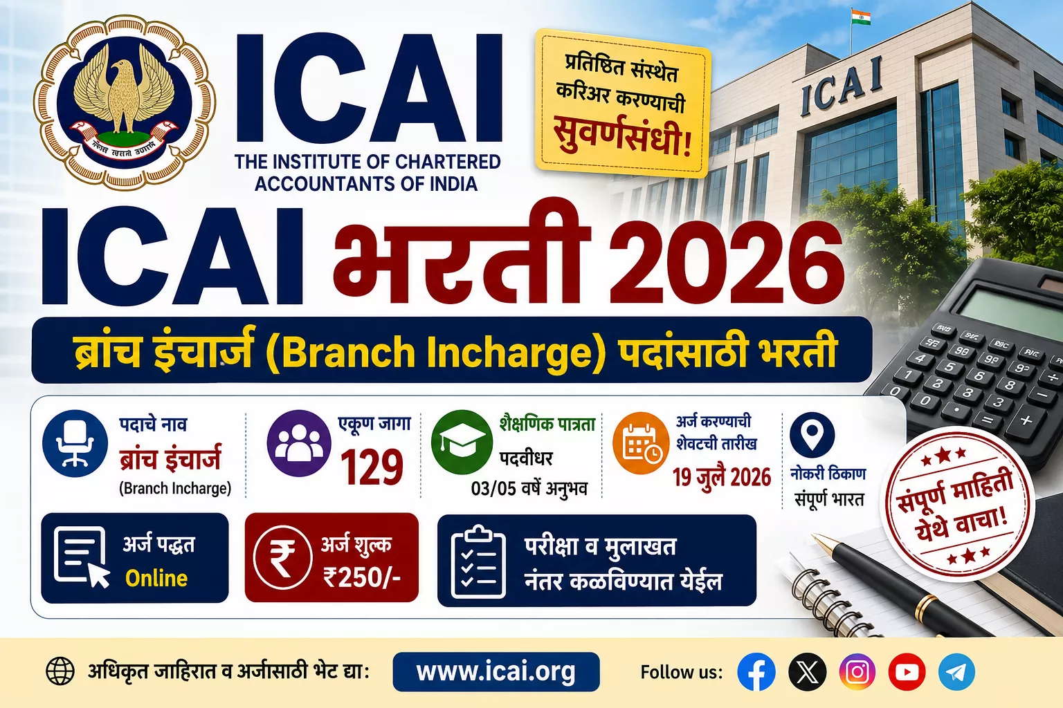 ICAI Bharti 2026: Institute of Chartered Accountants of India Recruitment 2026 | 129 ब्रांच इंचार्ज पदांसाठी भरती