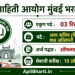 Mahiti Aayog Mumbai Bharti 2026 – राज्य माहिती आयोग मुंबईमध्ये 03 पदांची भरती