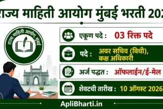 Mahiti Aayog Mumbai Bharti 2026 – राज्य माहिती आयोग मुंबईमध्ये 03 पदांची भरती