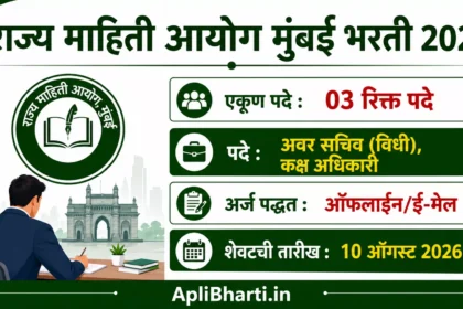 Mahiti Aayog Mumbai Bharti 2026 – राज्य माहिती आयोग मुंबईमध्ये 03 पदांची भरती