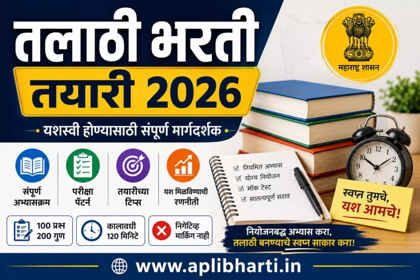 Talathi Exam Preparation 2026 – तलाठी भरती तयारी 2026 संपूर्ण मार्गदर्शक