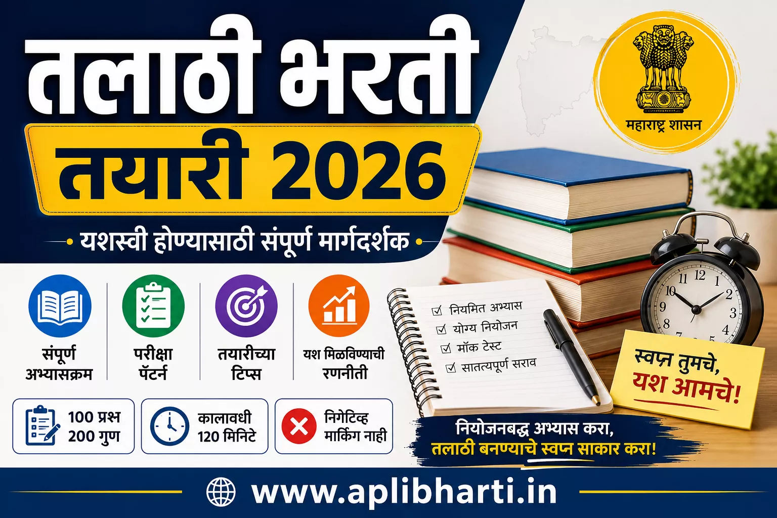 Talathi Exam Preparation 2026 – तलाठी भरती तयारी 2026 संपूर्ण मार्गदर्शक