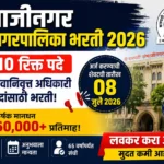 संभाजीनगर महानगरपालिका भरती 2026 – 10 सेवानिवृत्त अधिकारी पदांची भरती