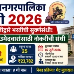 पुणे महानगरपालिका भरती 2026 ची माहिती दर्शवणारे फीचर्ड बॅनर, ४ थी पास उमेदवारांसाठी २५ सफाईसेवक पदे, ₹23,782 पगार आणि 07 जुलै 2026 रोजी थेट मुलाखत.