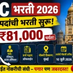 BMC Bharti 2026 फीचर्ड इमेज ज्यामध्ये बृहन्मुंबई महानगरपालिकेतील रजिस्ट्रार आणि हाऊस ऑफिसर पदांसाठी भरती, ₹80,000 पर्यंत पगार आणि अर्जाची अंतिम तारीख 10 जुलै 2026 दर्शविली आहे.