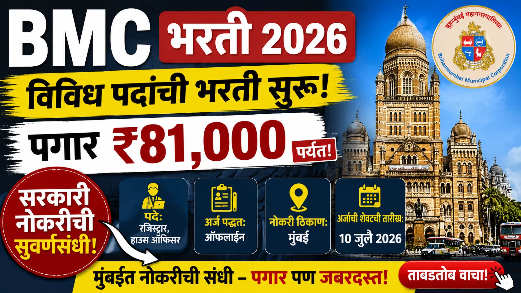 BMC Bharti 2026 फीचर्ड इमेज ज्यामध्ये बृहन्मुंबई महानगरपालिकेतील रजिस्ट्रार आणि हाऊस ऑफिसर पदांसाठी भरती, ₹80,000 पर्यंत पगार आणि अर्जाची अंतिम तारीख 10 जुलै 2026 दर्शविली आहे.