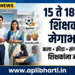 Teacher Bharti 2026 अंतर्गत महाराष्ट्रातील खासगी शाळांमध्ये कला, क्रीडा, संगीत आणि हस्तकला शिक्षकांची भरती