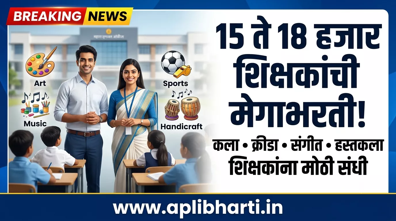 Teacher Bharti 2026 अंतर्गत महाराष्ट्रातील खासगी शाळांमध्ये कला, क्रीडा, संगीत आणि हस्तकला शिक्षकांची भरती