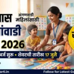 12वी पास महिलांसाठी अंगणवाडी मदतनीस भरती 2026 ची माहिती दर्शविणारे फीचर्ड बॅनर, अंगणवाडी सेविका आणि लहान मुलांसह ऑफलाइन अर्ज सुरू.