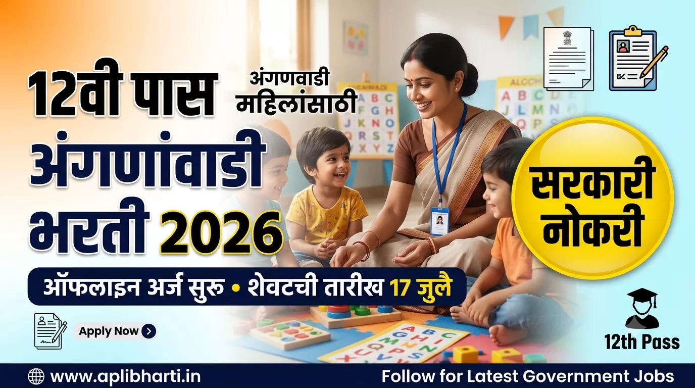 12वी पास महिलांसाठी अंगणवाडी मदतनीस भरती 2026 ची माहिती दर्शविणारे फीचर्ड बॅनर, अंगणवाडी सेविका आणि लहान मुलांसह ऑफलाइन अर्ज सुरू.