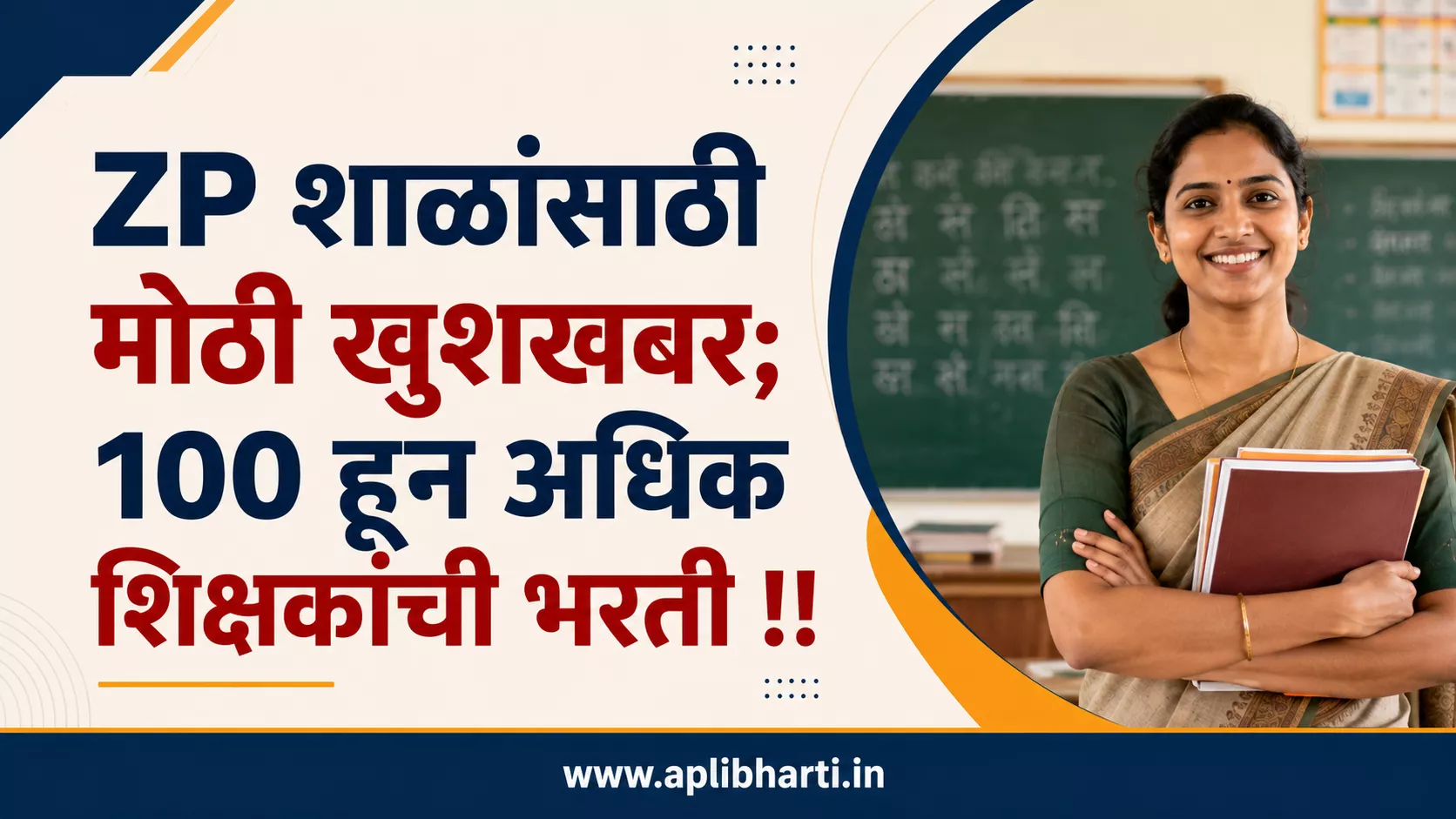 ZP शाळांसाठी शिक्षक भरती अपडेट 2026