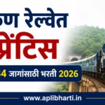 कोकण रेल्वे अप्रेंटिस भरती 2026 – 134 जागा