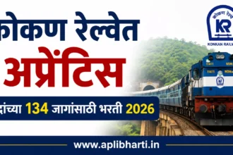 कोकण रेल्वे अप्रेंटिस भरती 2026 – 134 जागा